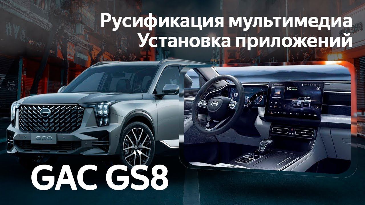 GAC GS8 (2022-2023) - русификация, приложения (Яндекс, Ютуб, ...) интернет и телематика.