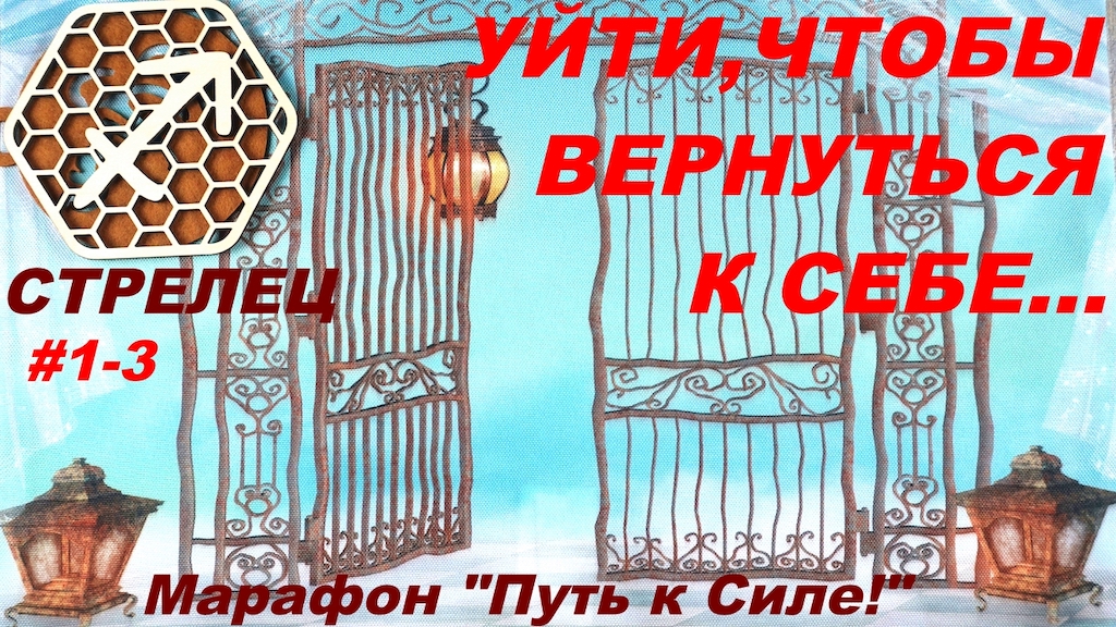 СТРЕЛЕЦ. УЙТИ, ЧТОБЫ ВЕРНУТЬСЯ К СЕБЕ... ИЛИ ПОИСК ОТВЕТА НА ГЛАВНЫЙ ВОПРОС.