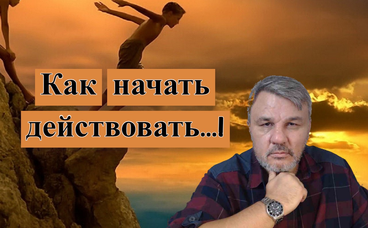Как принять решение и начать действовать!? | Марат Латыпов