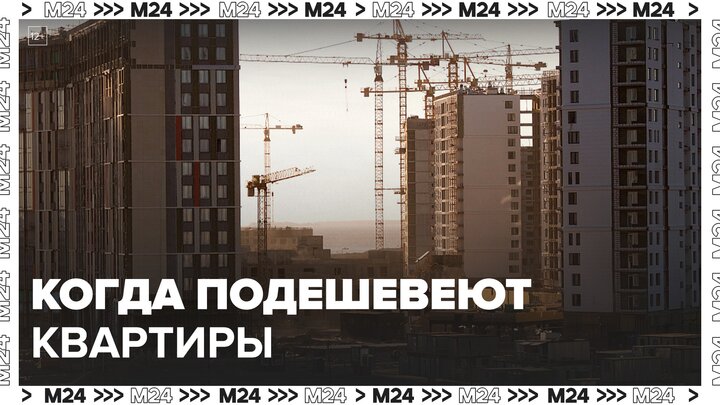 "Деньги 24": когда в Москве подешевеют квартиры - Москва 24