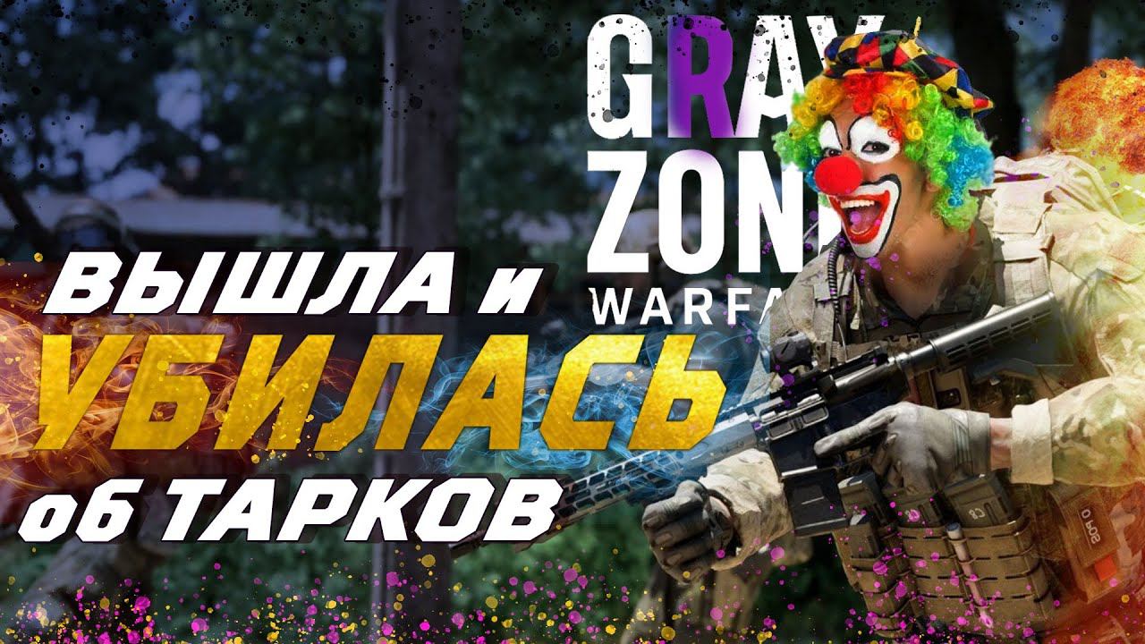 Эта игра убила Тарков! Или нет? Grаy Zone Warfare. Рефанд! Подкаст по всякому.