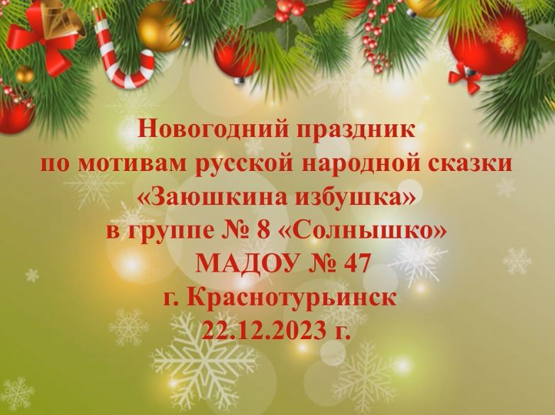 Новогодний праздник в гр. 8