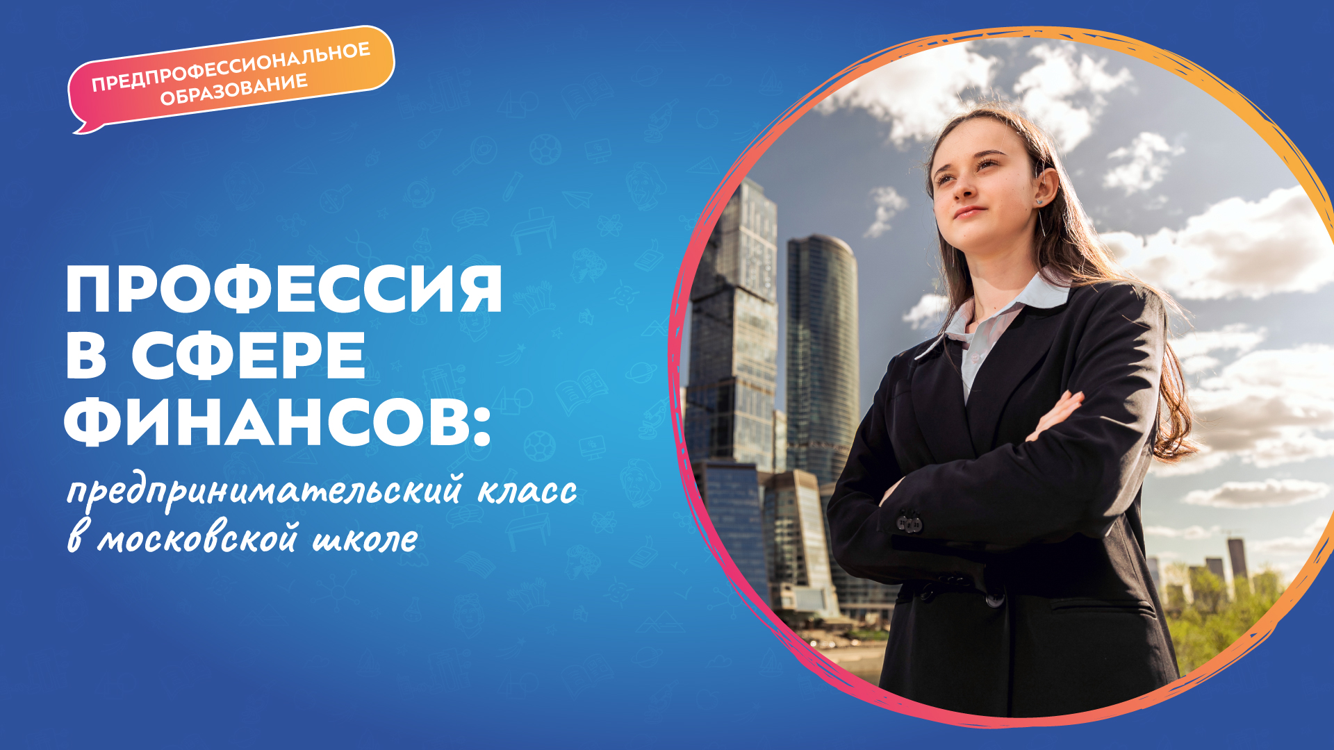Предпринимательский класс в московской школе — профессия в сфере финансов начинается здесь!