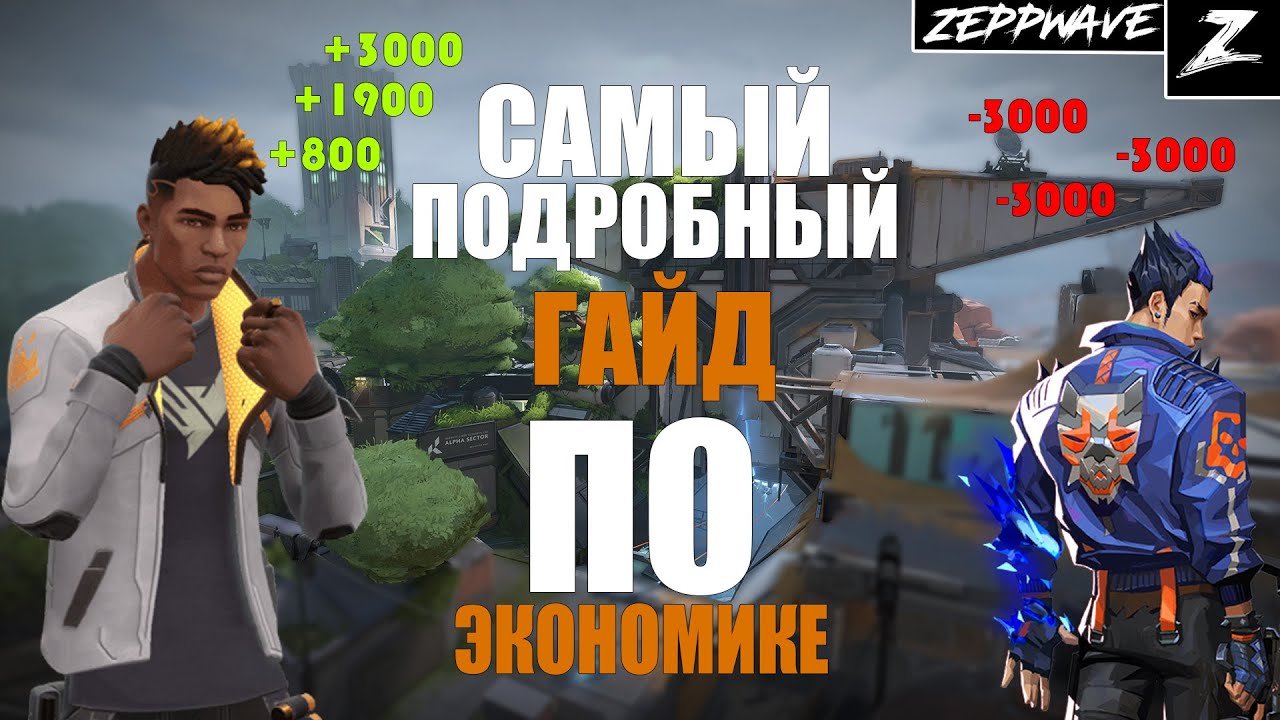 РУКОВОДСТВО ПО ЭКОНОМИКЕ |VALORANT