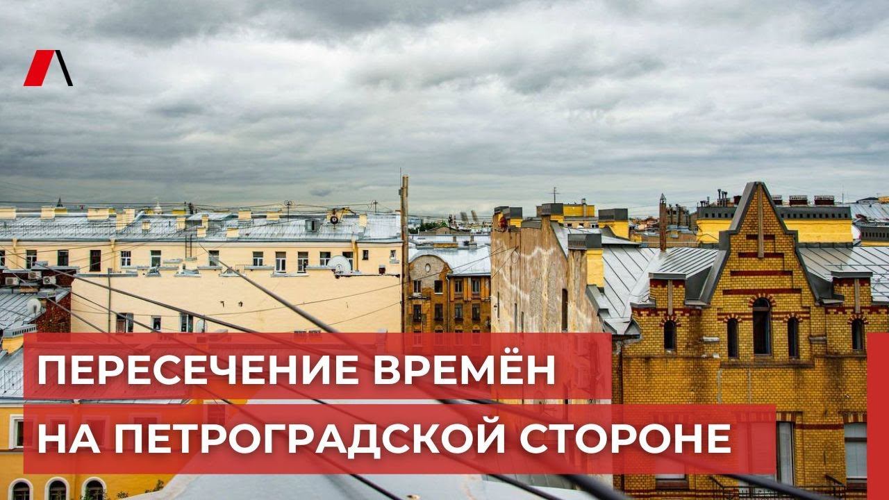 Пересечение времён на Петроградской стороне