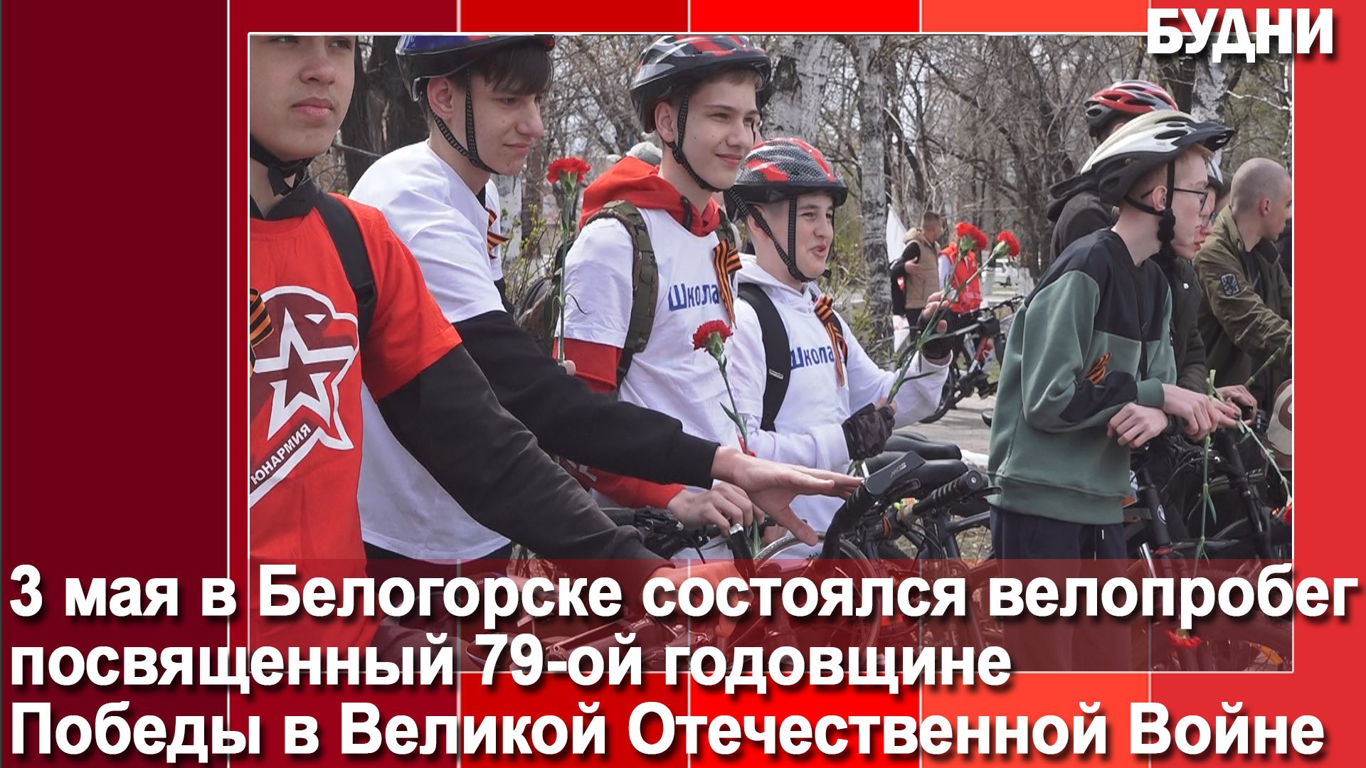 Велопробег «Километры Победы» состоялся в Белогорске