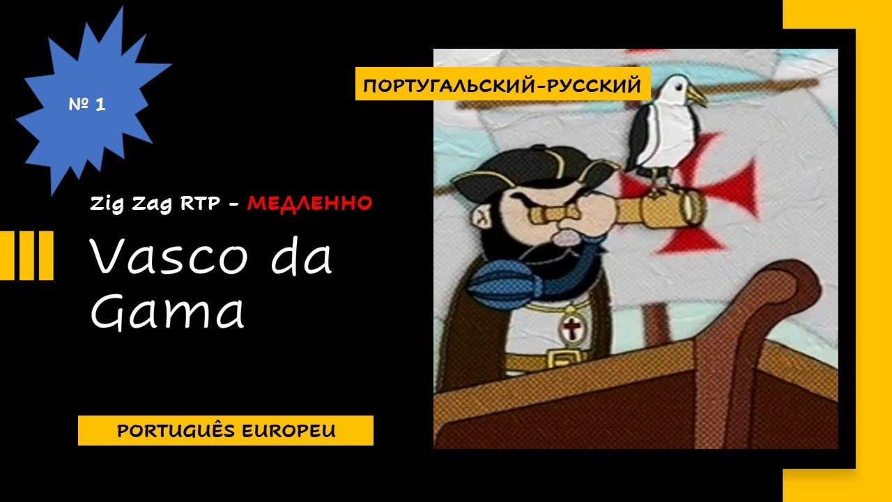 Учимся понимать быструю речь на европейском португальском_ Vasco da Gama (Zig Zag RTP).