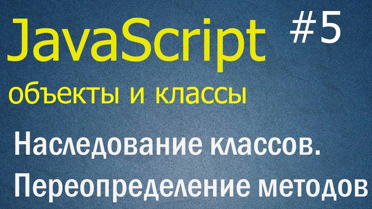 JavaScript ООП #5: Наследование классов, переопределение методов, функция super