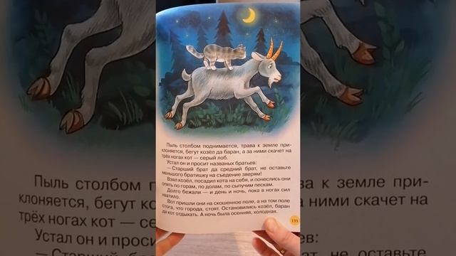 Сказка на ночь. Кот, козёл да баран.
