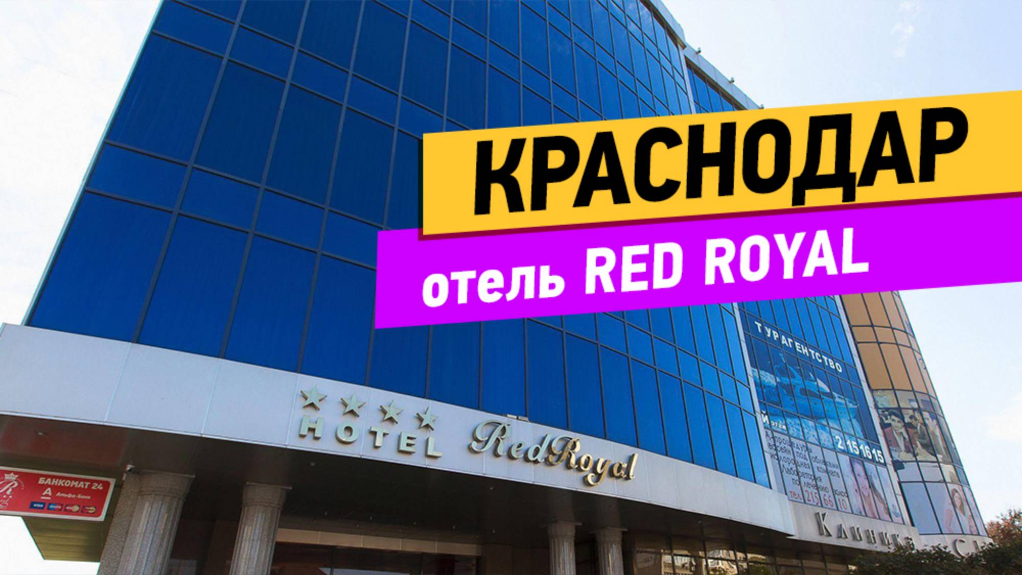 Краснодар. Red Royal обзор отеля
