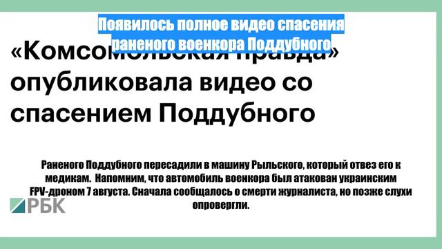 Появилось полное видео спасения раненого военкора Поддубного