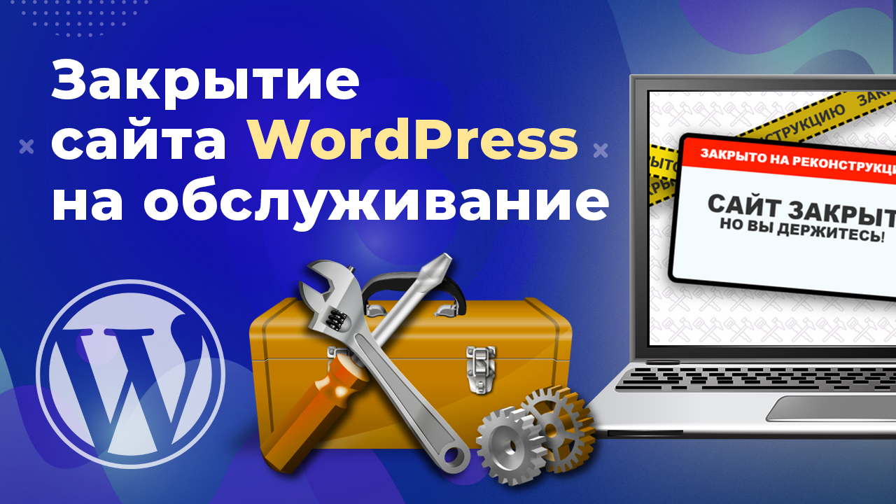 Красивая страница в WordPress сайт на обслуживании. Плагин Maintenance для закрытия сайта.