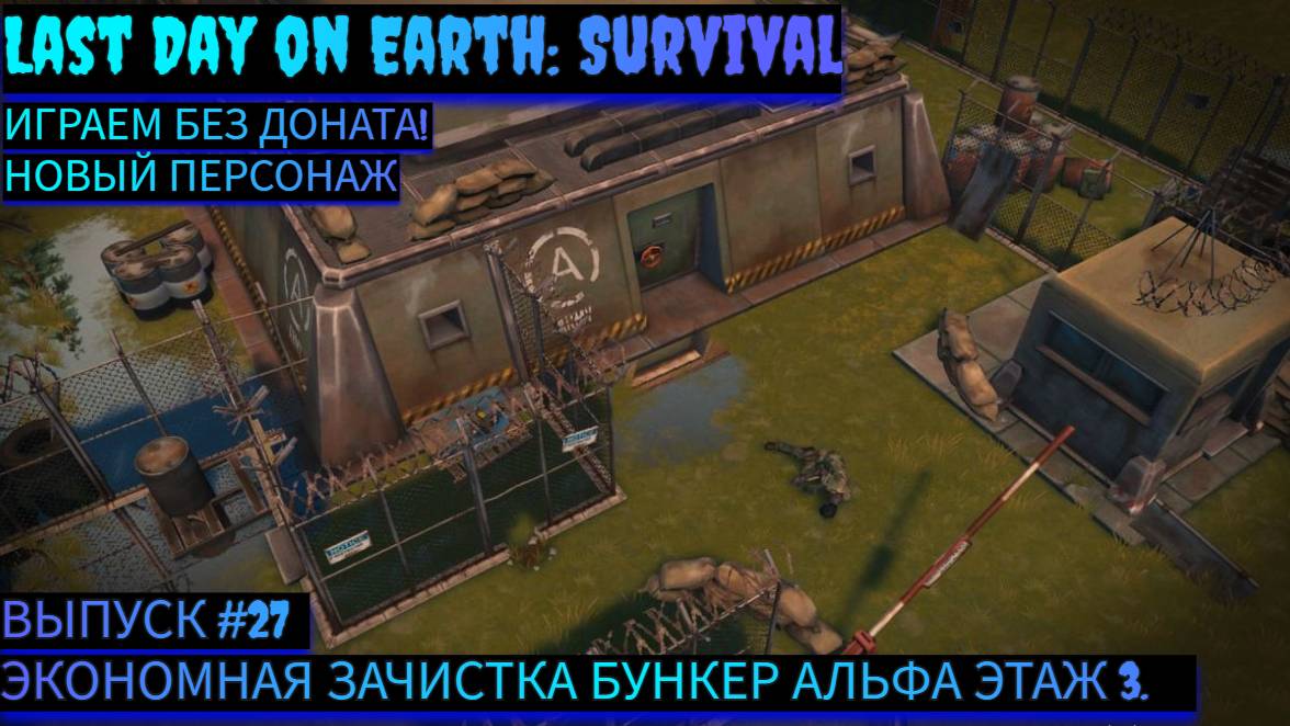 ЭКОНОМНАЯ ЗАЧИСТКА БУНКЕР АЛЬФА ЭТАЖ 3 Last Day on Earth: Survival Выпуск #27