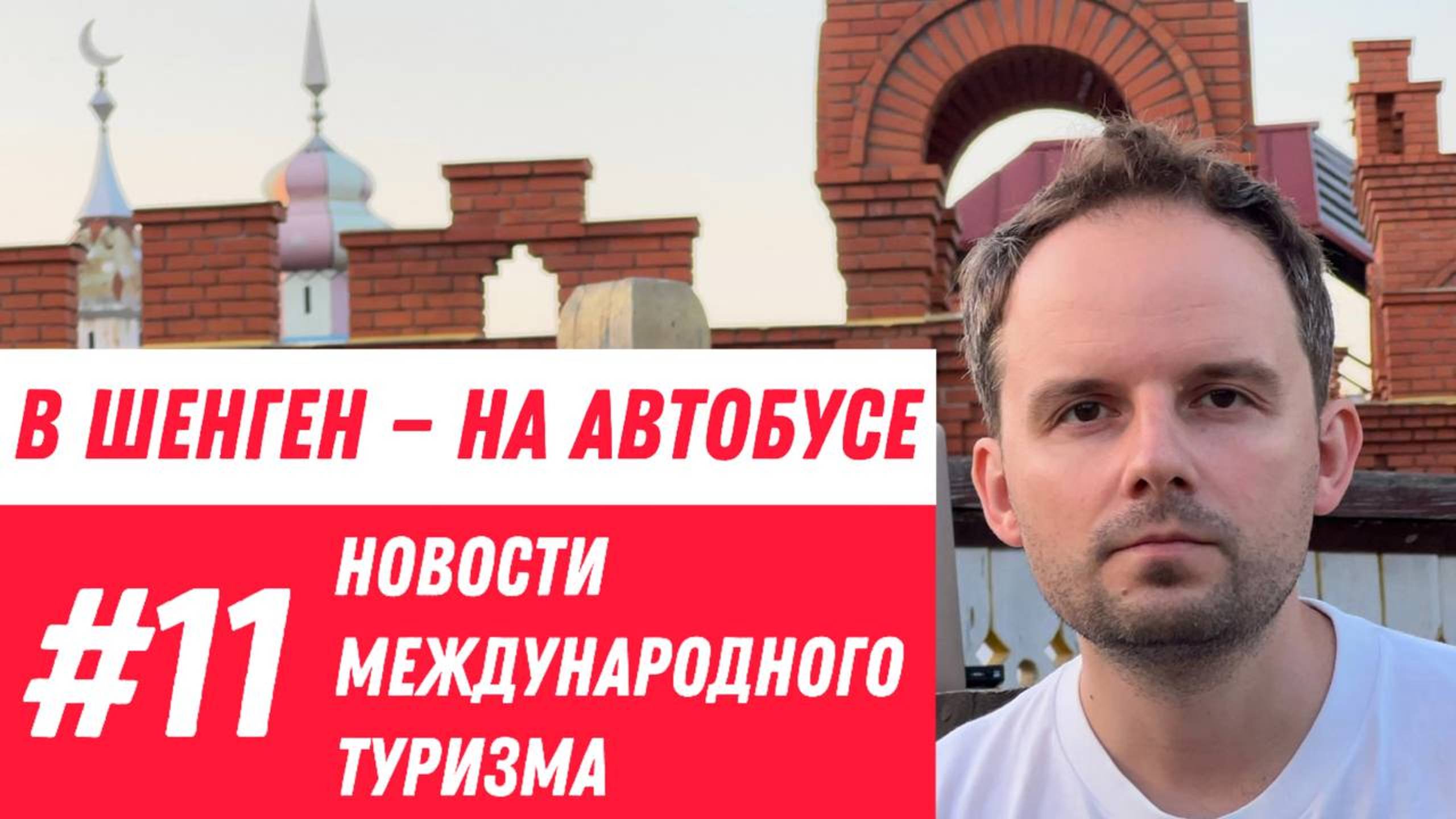 #11. Новости международного туризма. Самолёты падают меньше, билеты за 500 рублей в Калининград