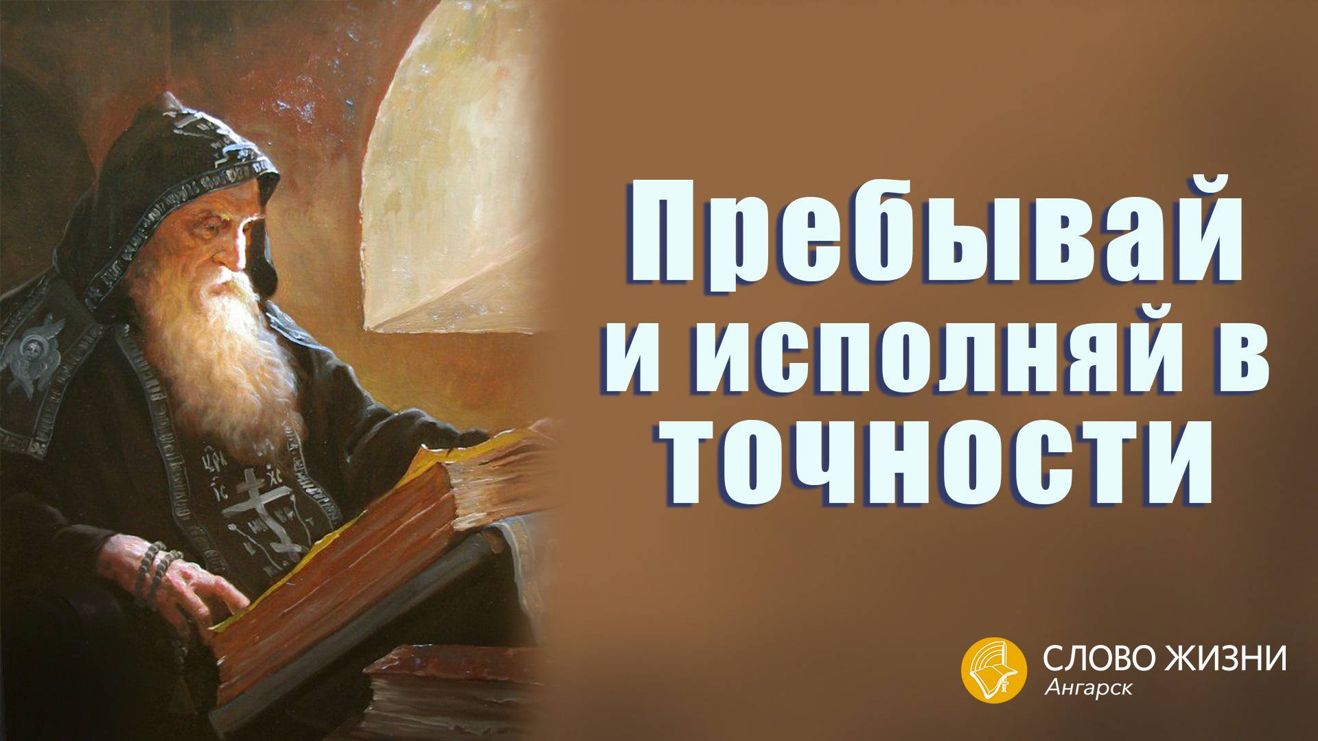 Пребывай и исполняй в точности / Пастор Валерий Таточенко 11.08.24