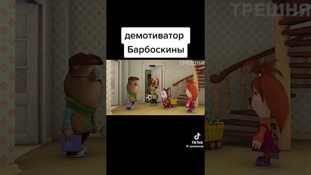 Барбоскины приколы😂👇😛 загляни в описание