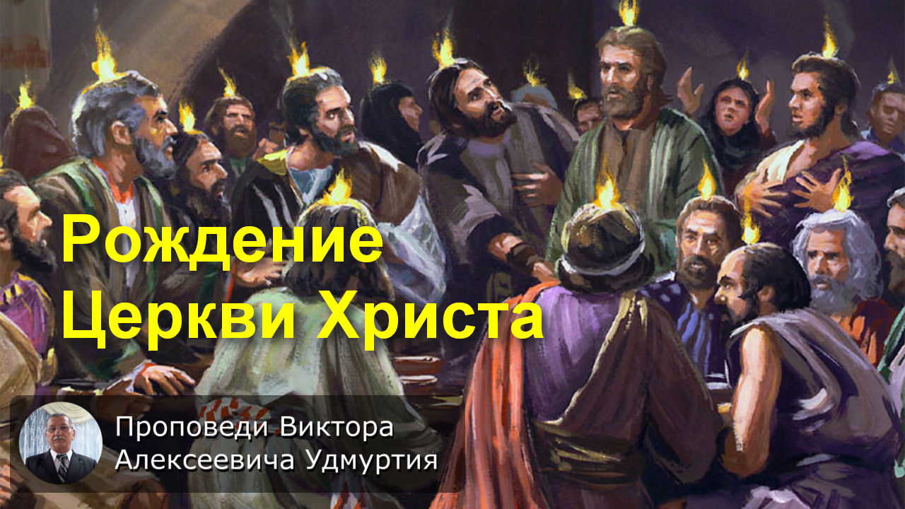 Рождение Церкви Христа (Троица, Пятидесятница)