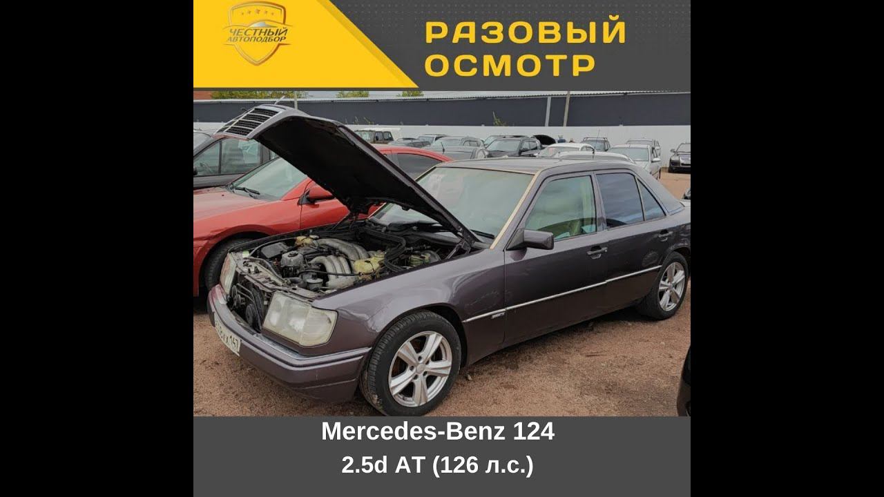 Разовый осмотр Mercedes Benz 124