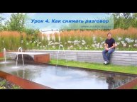 Видеография Часть 4. Как снимать разговор?