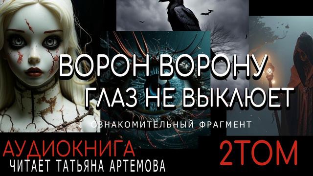 АУДИОКНИГА |ВОРОН ВОРОНУ ГЛАЗ НЕ ВЫКЛЮЕТ