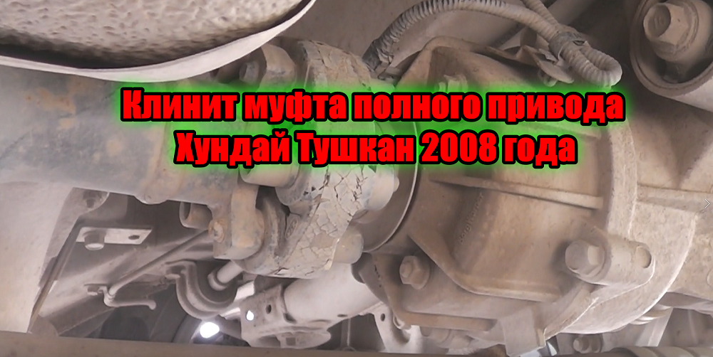 При вывороте колес клинит задний дифференциал Хундай Туксон