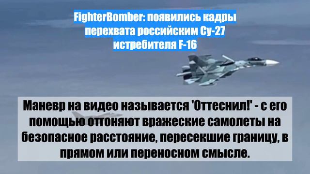 FighterBomber: появились кадры перехвата российским Су-27 истребителя F-16