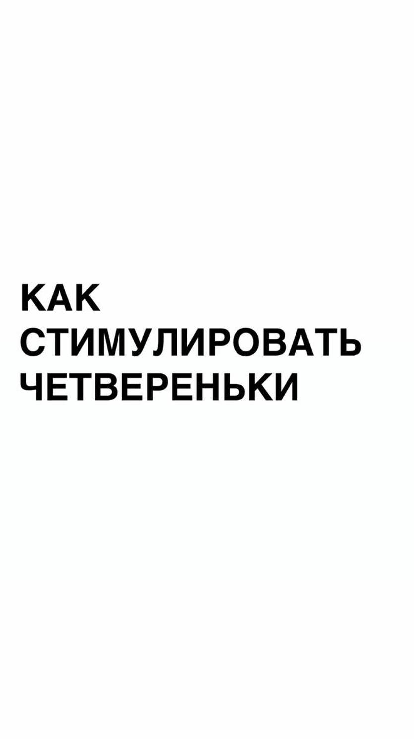 Как стимулировать четвереньки?