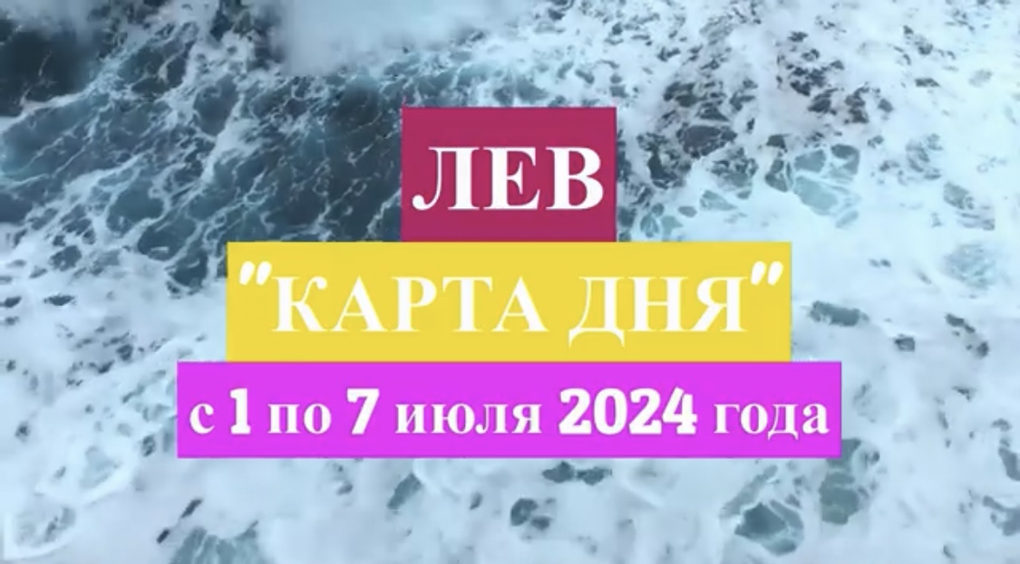 ЛЕВ - "КАРТА ДНЯ" с 1 по 7 июля 2024 года!!!