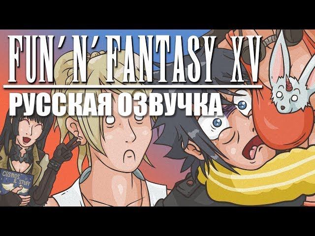 [Hittcliff] Fun'N'Fantasy XV - Русская озвучка [Part 1 / 2]