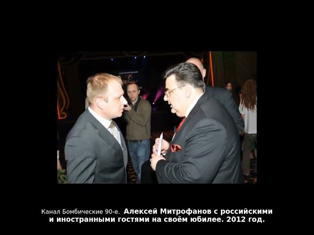 Алексей Митрофанов с российскими и иностранными гостями на своём юбилее. 2012 год.