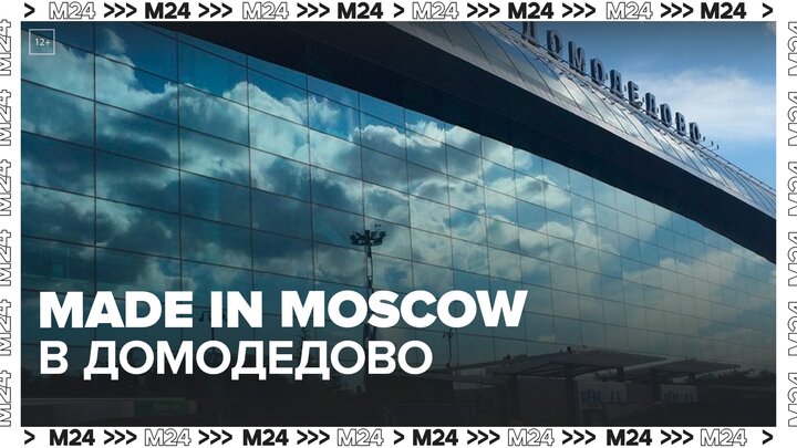 Стенд Made in Moscow открылся в аэропорту Домодедово - Москва 24