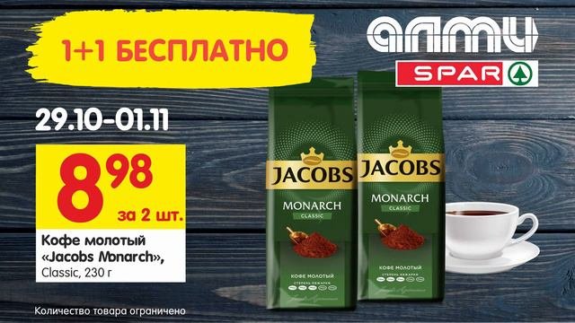 1+1 БЕСПЛАТНО 29.10-01.11.2020 _ лакто кофе шоколад