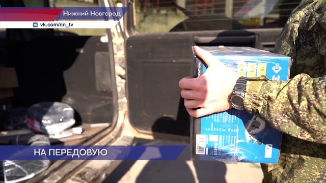 Из Нижнего Новгорода в зону СВО отправили гуманитарный груз