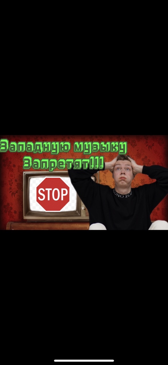 Vтренде ЗАПАДНУЮ МУЗЫКУ МОГУТ ЗАПРЕТИТЬ, новые треки!!!???/музыка/топ/песни/треки/тренды/втреде/