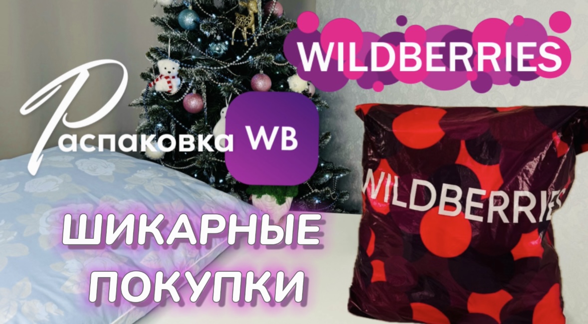 Купила на Wildberries классные товары ? Полезные покупки для дома и красоты