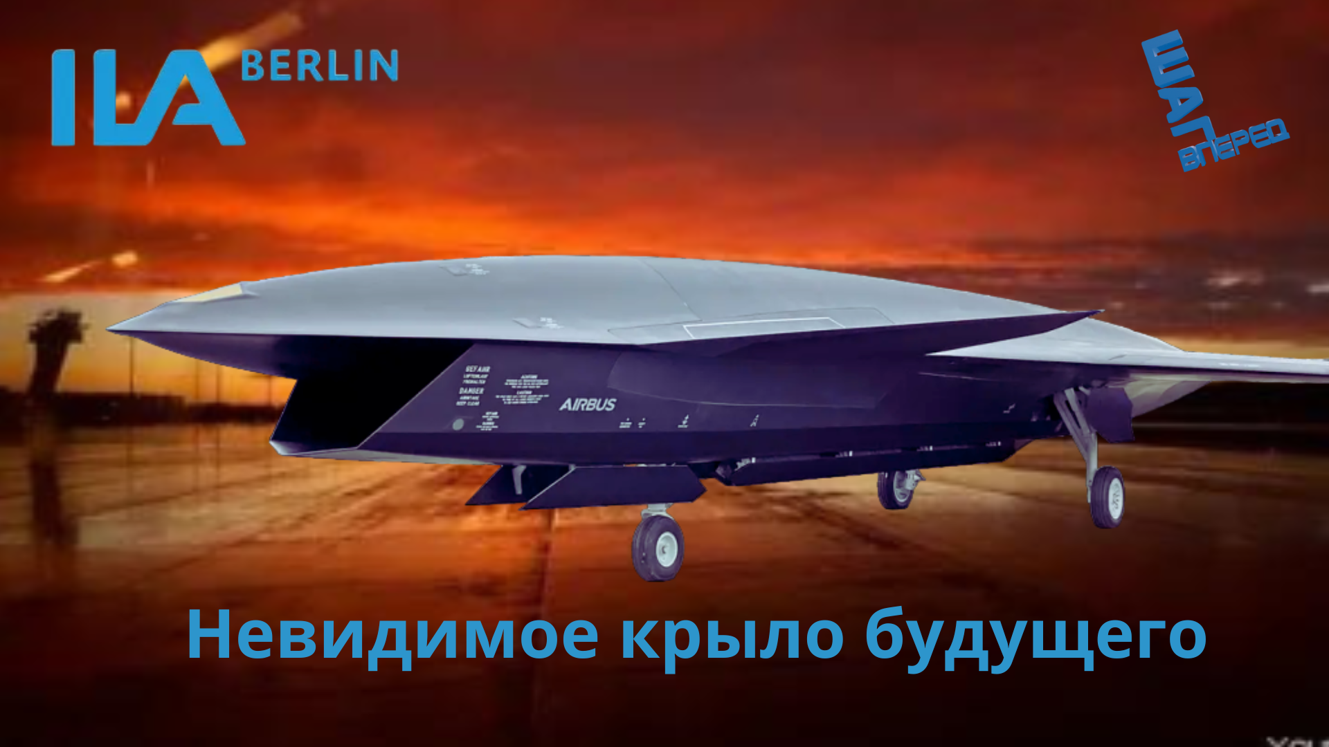 Airbus Wingman: Беспилотник Невидимка из Будущего на ILA Berlin