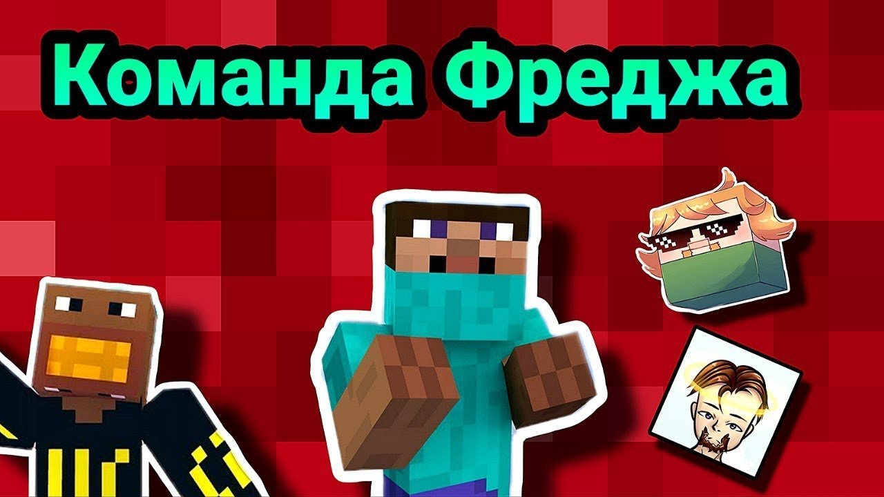 Команда Фреджа | Кто снимался у фреджа