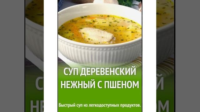 Питание для здоровья: Суп деревенский с пшеном/04.02.22