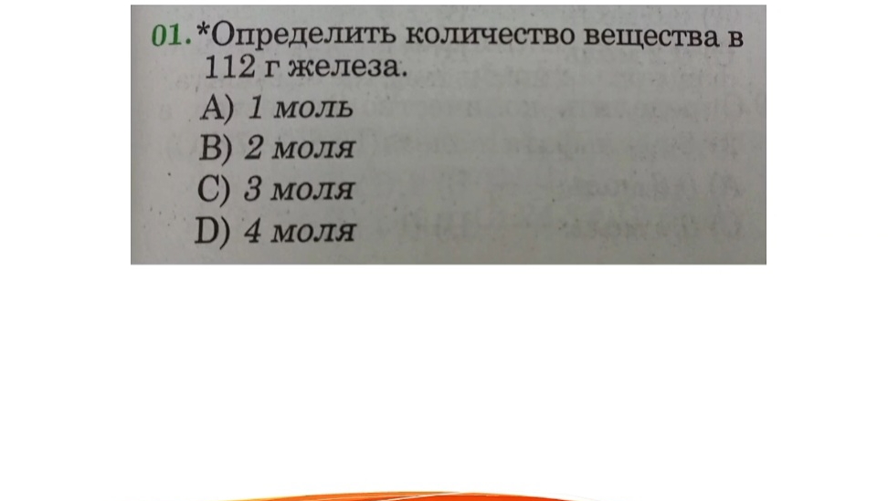 Химия. Определить количество вещества в 112 г железа.