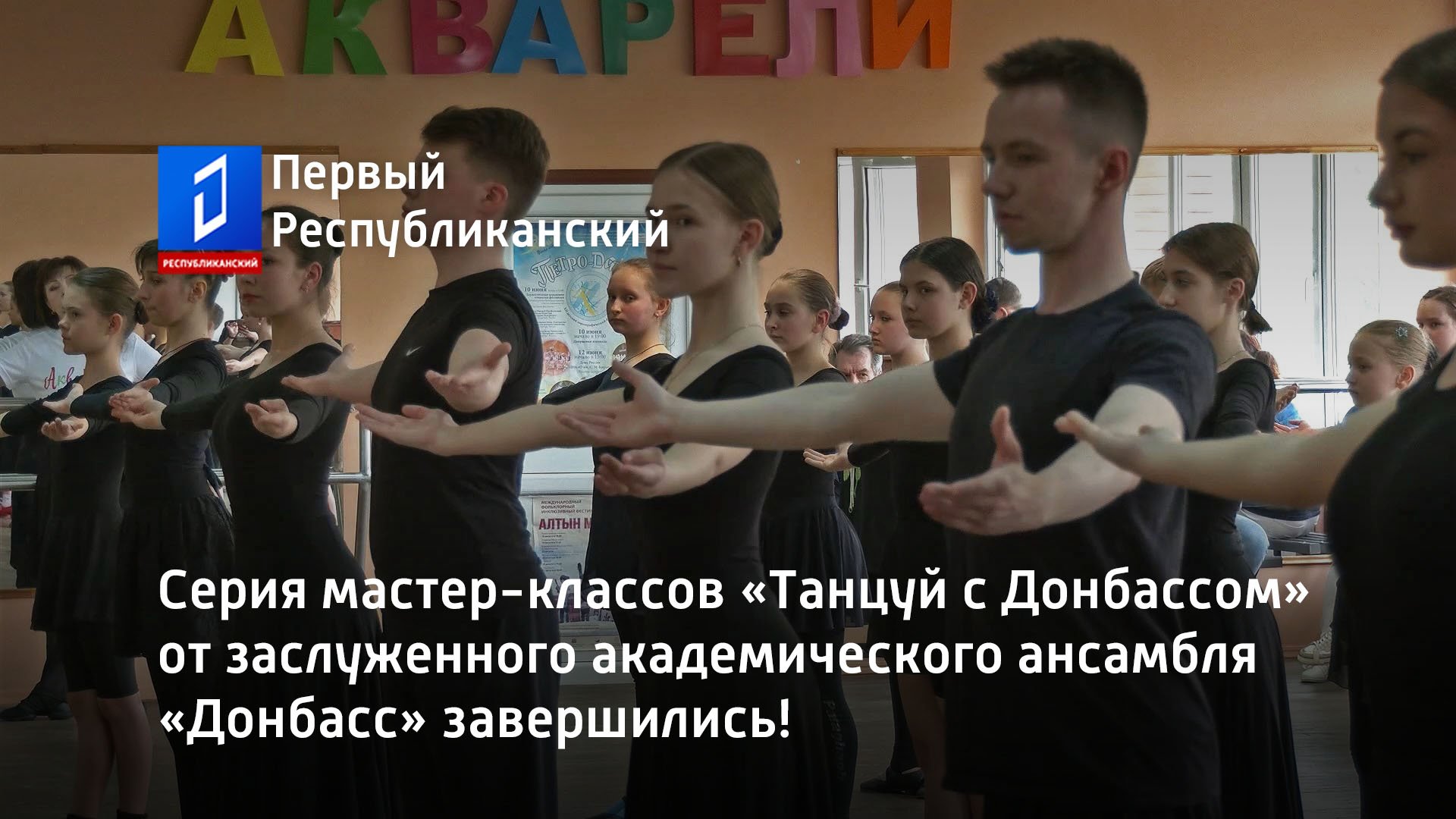 Серия мастер-классов «Танцуй с Донбассом» от заслуженного академического ансамбля «Донбасс» завершил