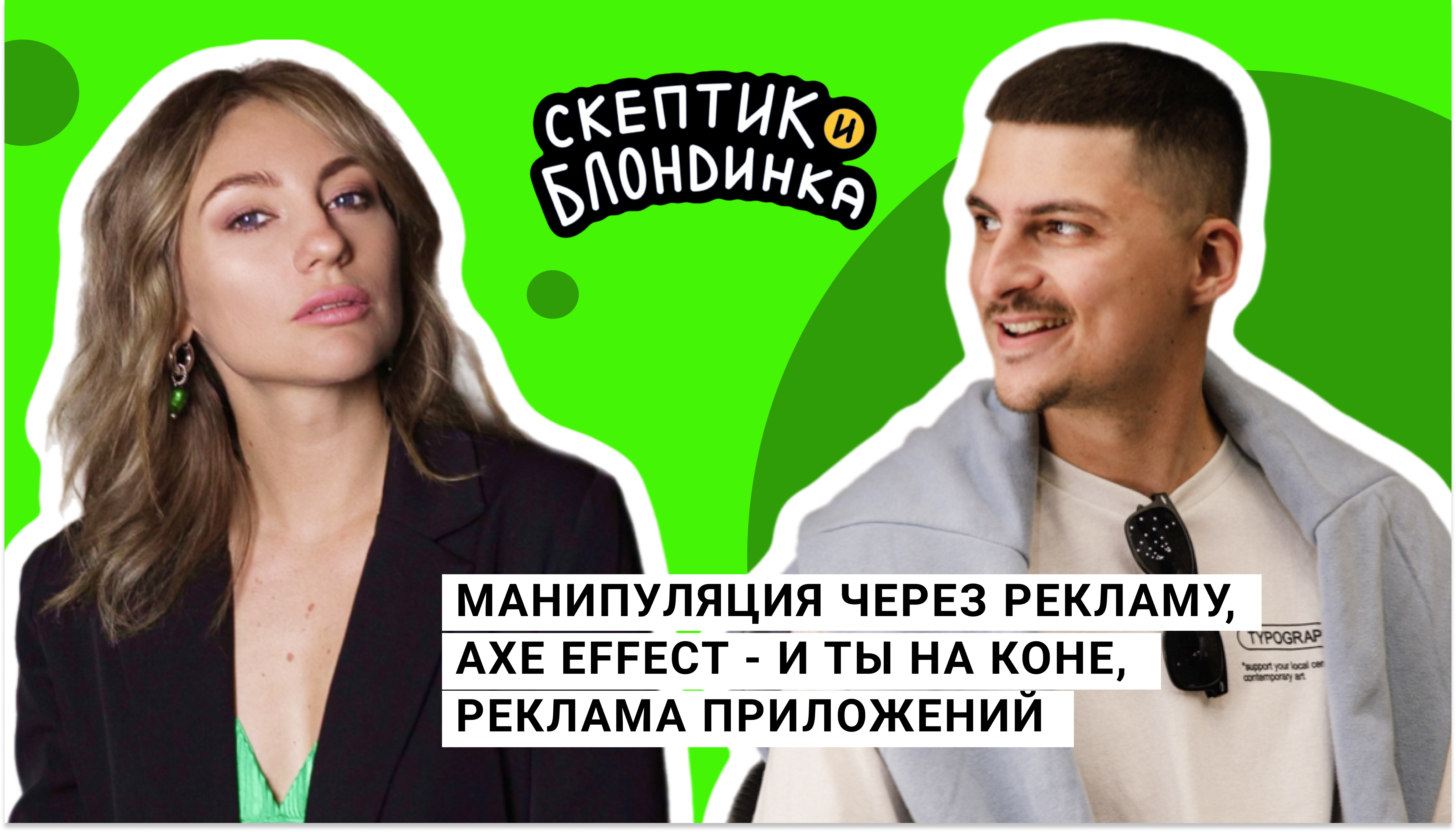 Манипуляция через рекламу, идеальные семьи за завтраком, AXE effect - и ты на коне, реклама