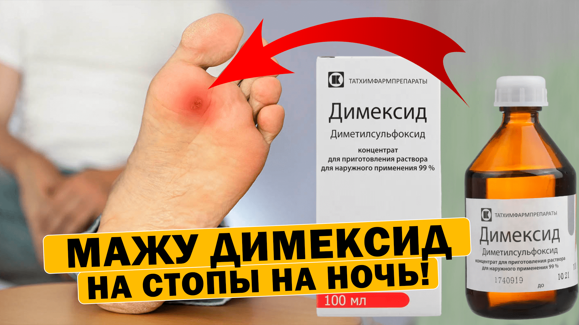 Димексид на стопы лечит даже... Зачем его наносят на стопы? #димексид