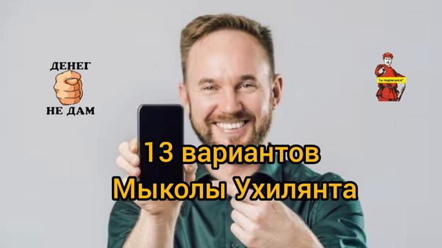 13 ВАРИАНТОВ МЫКОЛЫ УХИЛЯНТА