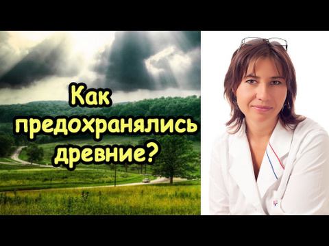 Как предохранялись древние люди