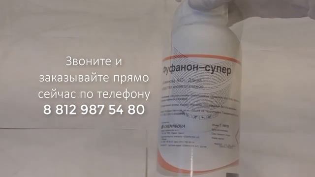 фуфанон супер профессионально средство против клопов и тараканов