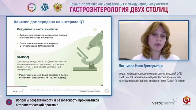 Пахомова И.Г. Вопросы эффективности и безопасности прокинетиков в терапевтической практике