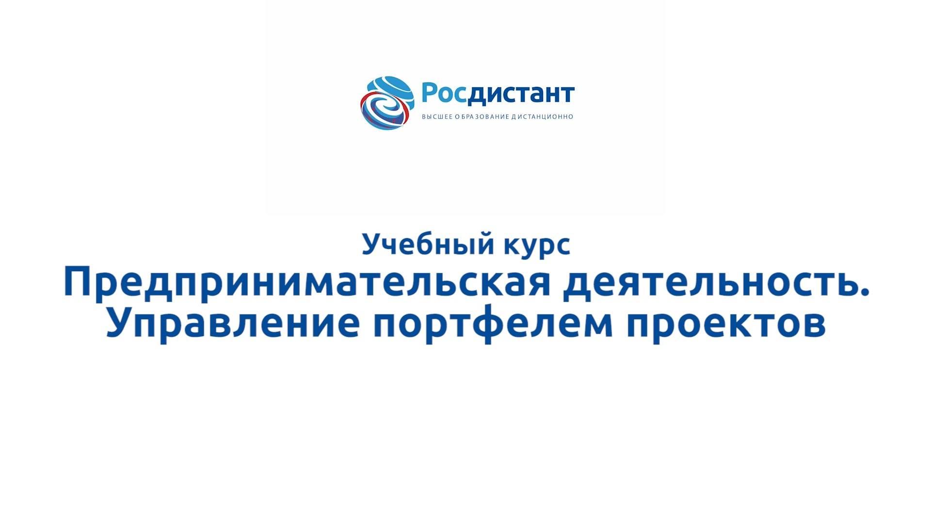 Предпринимательская деятельность. Управление портфелем проектов