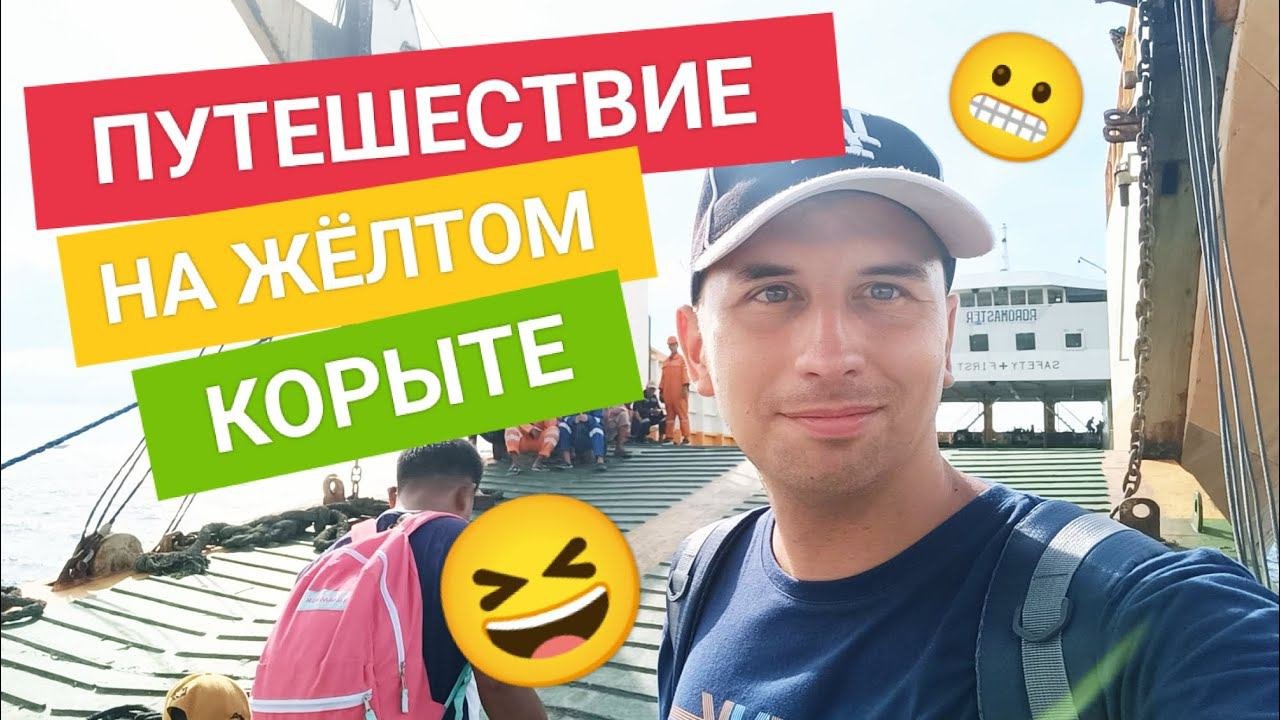 Было страшно, но весело!   Путешествие на самом странном корабле по Филиппинам | Два ДимыЧа