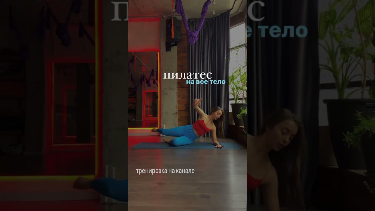 работа с дыханием, осанкой и силой мышц #осанка #пилатес #упражнения #фитнес #pilates