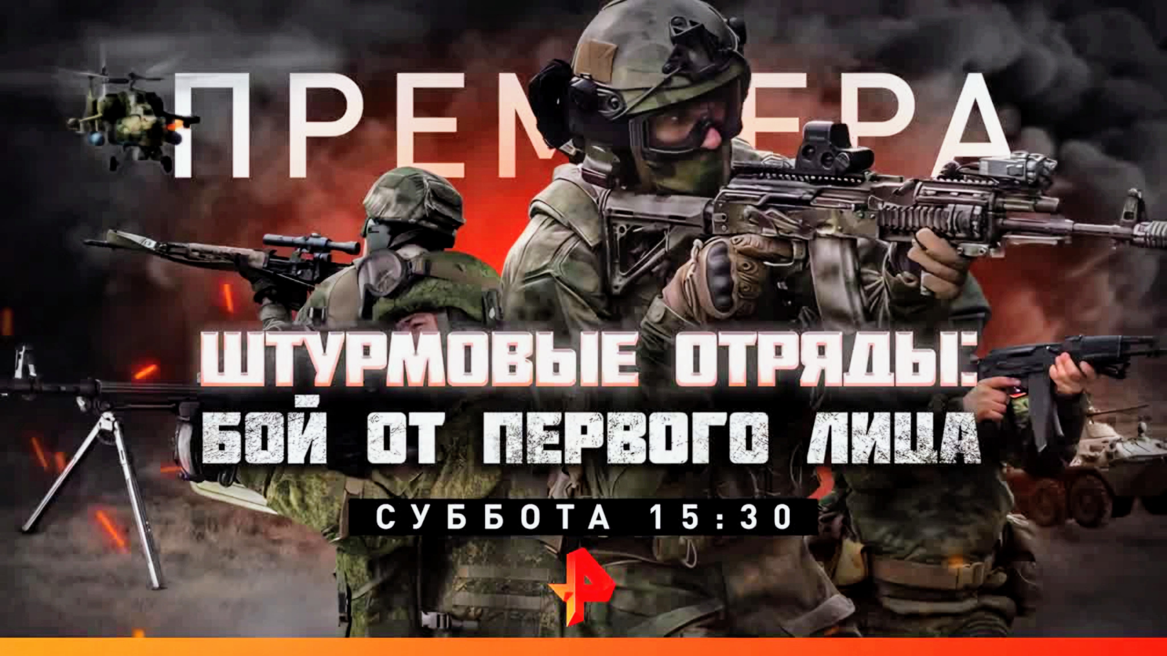 Анонс документального расследования "Штурмовые отряды: Бой от первого лица" (Рен ТВ, 1.02.2022)